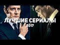 10 лучших сериалов 2017, которые стоит посмотреть каждому