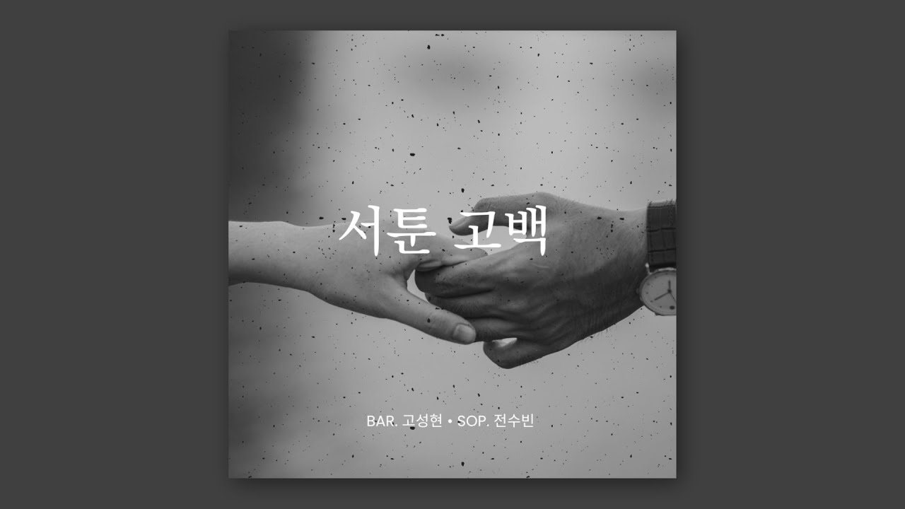서툰 고백 (Feat. 전수빈) - 고성현 auf YouTube ansehen 서툰 고백 (Feat. 전수빈) - 고성현 auf YouTube ansehen