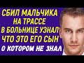 Сбил мальчика на трассе А в больнице узнал, что это его сын О котором ничего не знал Рассказ Любовь