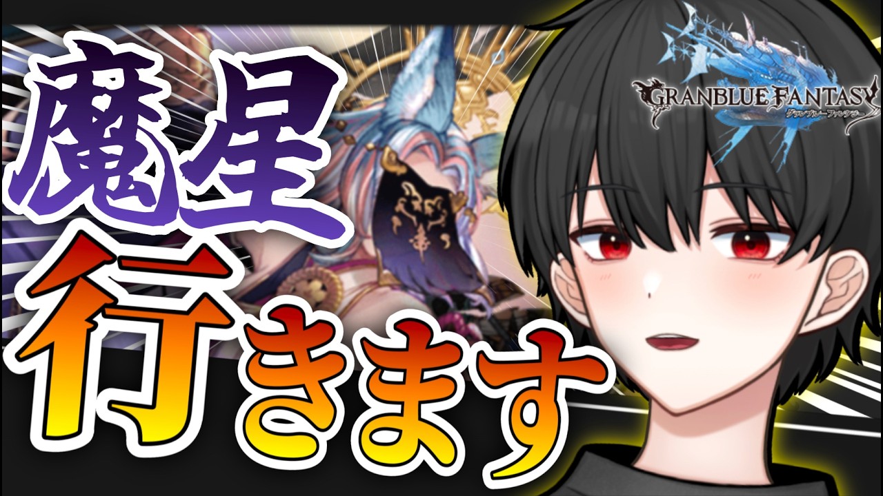 🔴魔星の試練を周回したい！25％突破編成組めないかな…【グラブル完全初見】
