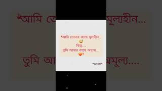 অমূল্য ছিলাম কারো কাছে…আর কারো কাছে একদমই না… 🖤 #bengalikobitaabritti #yfyp #sadpoetry #viral