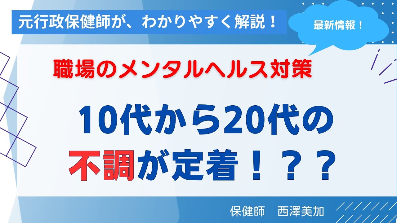 【健康経営】あなたの会社ではどんな対策をとっていますか？10代から20代のメンタル不調が定着！？