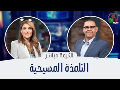 Christian discipleship | التلمذة المسيحية