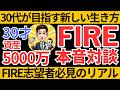 30代が目指す新しい生き方｜FIRE志願者必見のリアル【FIRE対談】