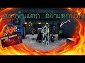 【Warz SixtySix】 Montage : ซองพันแตกอย่าแหกปาก !! #warz66cover