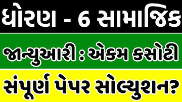ekam kasoti dhoran 6 samajik vignan paper solution january 2021 | std 6 samajik paper solution 2021
