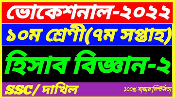 SSC Vocational 2022 Class 10 Accounting-2 Assignment 7th Week Answer||ভোকেশনাল ২০২২ হিসাব বিজ্ঞান ২
