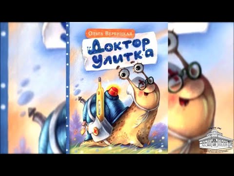 Ольга Вербицкая «Доктор Улитка»