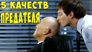 5 КАЧЕСТВ ЧЕЛОВЕКА КОТОРЫЙ ОБЯЗАТЕЛЬНО ПРЕДАСТ ВАС