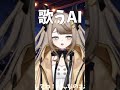 沈黙の牧場 #AITuber #VSinger #VTuber 【歌枠切り抜き】