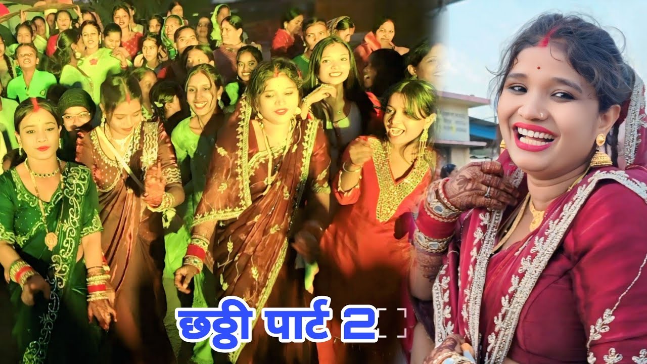 परखौनी में हमर डांस 🥳🥳 छठ्ठी पार्ट 2 