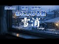 雪消｜ 雪が消えたあと、心はまだ歩いている｜心のオリジナルソング