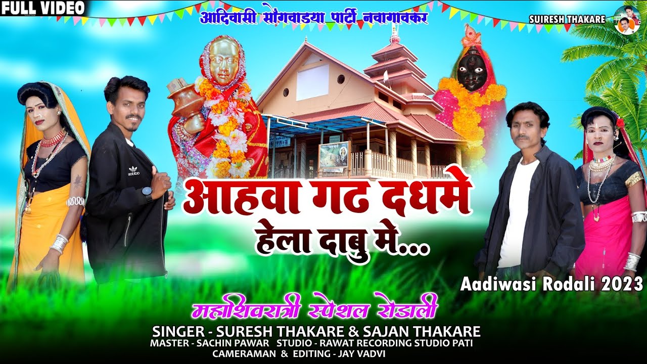 महाशिवरात्री-RODALI VIDEO 2023 आहवा गढ दधमे-हेलादाबु मे-!!याहा मोगी माता रोडाली- @ SURESH THAKARE