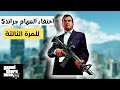 حل مشكلة اختفاء مهام جراند 5 بعد مهمة رقم 58 مضمون 100 حل مشكلة اختفاء مهام جراند 5 بعد مهمة رقم 58 مضمون 100