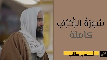 سورة الزخرف كاملة | الشيخ أحمد بن طالب