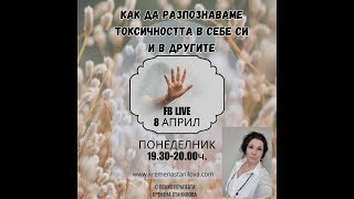 картинка: Как да разпознаваме токсичността в себе си и другите FB live 08.04.2024