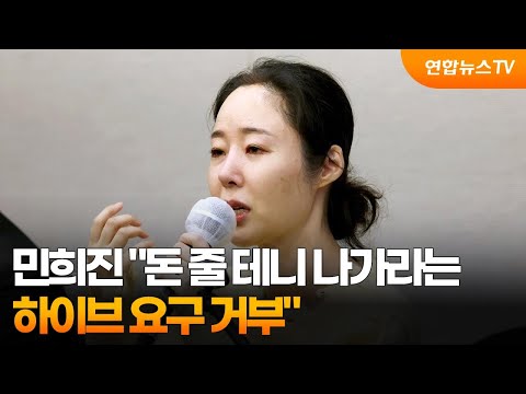 민희진 &amp;quot;돈 줄 테니 나가라는 하이브 요구 거부&amp;quot; / 연합뉴스TV (YonhapnewsTV)