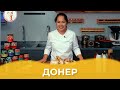 Донер/ Авторский рецепт от Алматы Повар