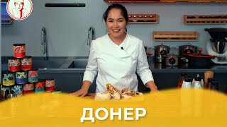 Донер/ Авторский рецепт от Алматы Повар