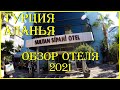 КРАТКИЙ ОБЗОР ОТЕЛЯ Sultan Sipahi Resort 4*. ТУРЦИЯ, АЛАНЬЯ 2021