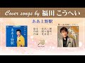 ああ上野駅 FULL Cover songs by 福田こうへい