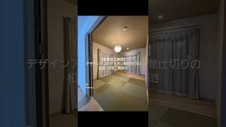 【新築施工事例】デザインアコーディオン間仕切りを用いた「和室-洋室二間続き」#ルームツアー #間取り #和室 #注文住宅