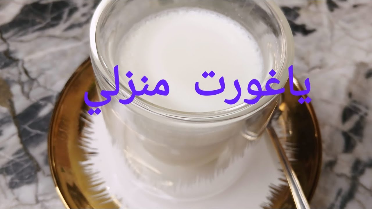 وصفة ياغورت طبيعي صنع منزلي أقتصادي سجلوها عندكم لرمضان 💕😋