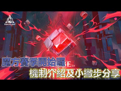 【火炬之光S3】魔方賽季開始囉！機制介紹及小撇步分享！ | BeaSt 比斯特