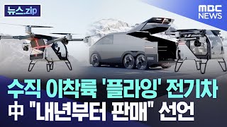 수직 이착륙 '플라잉' 전기차 中 "내년부터 판매" 선언 [뉴스.zip/MBC뉴스]