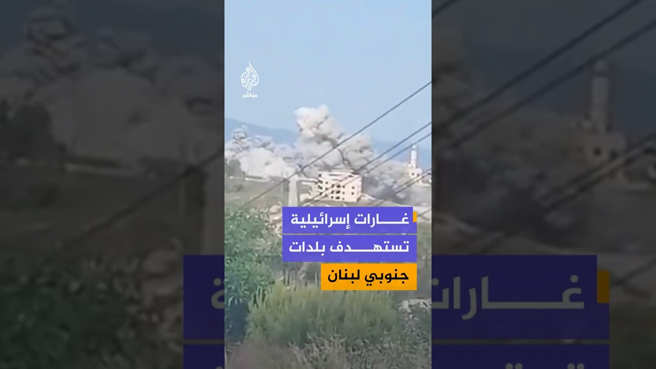 غارات إسرائيلية تستهدف بلدات جنوبي لبنان