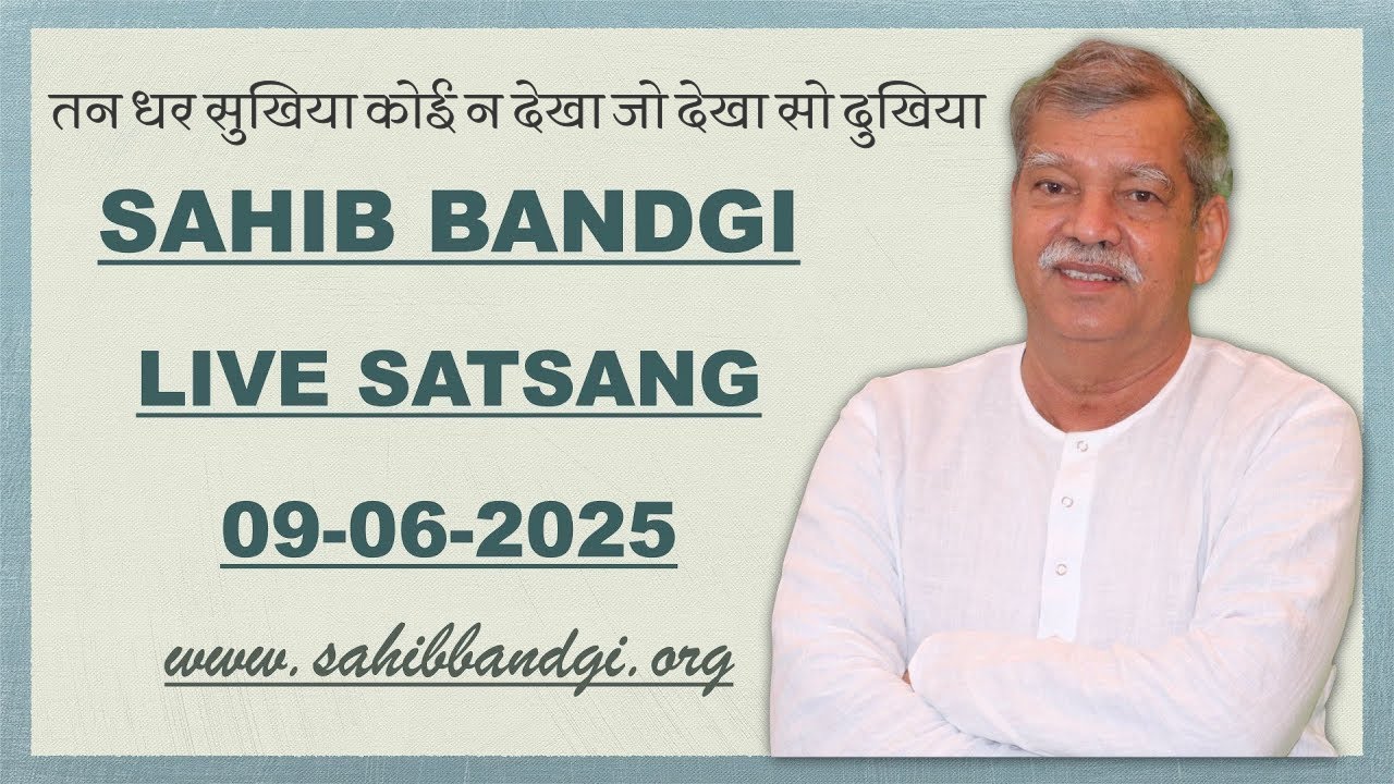 09 06 2025 - तन धर सुखिया कोई न देखा जो देखा सो दुखिया