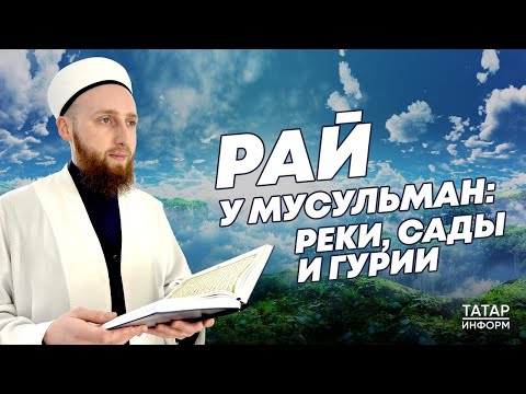 Хазрат о том, как попасть в рай и какие суеверия связаны с загробной жизнью