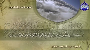 الجزء 23 من القران 🍂 برواية شعبة عن عاصم 🍂 للقارئ  عبدالرشيد صوفي  juz' 23  Abdulrushid Sufi