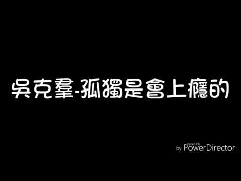 吳克羣-孤獨是會上癮的（歌詞）