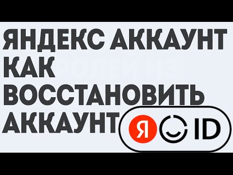 ЯНДЕКС АККАУНТ КАК ВОССТАНОВИТЬ АККАУНТ