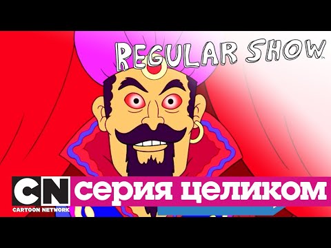 Обычный мультик | Страшные Байки ИЗ Парка V (серия целиком) | Cartoon Network