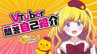 「【自己紹介】Vtuber一問一答自己紹介 フルver【ひなころ】」のサムネイル