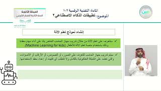 تطبيقات الذكاء الاصطناعي 1 - التقنية الرقمية (2-1) - المسار الشرعي - السنة الثانية