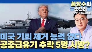 Part 4 Middle East Situation Us Lacks Capability To Clear Mines In Hormuz  Us Refueling Tanker