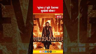 Dhurandhar-2 Movie | ‘धुरंधर-2’ मुळे  देशाच्या सुरक्षेला धोका?