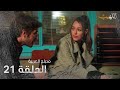 اللهيب الحلقة 21 مدبلج للعربية  