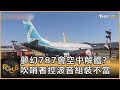 夢幻787會空中解體  吹哨者控波音組裝不當｜方念華｜FOCUS全球新聞 20240418