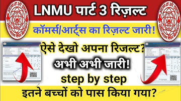अभी-अभी LNMU Part 3 Result जारी 2021 | Commerce,Arts LNMU BA Part 3 Result 2021 | LNMU Result 2021