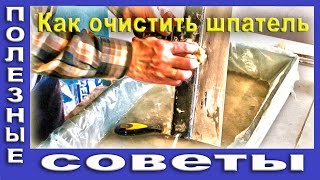 видео: Как Очистить Шпатель От Шпаклёвки. Уход За Инструментом. картинка: Как Очистить Шпатель От Шпаклёвки. Уход За Инструментом.