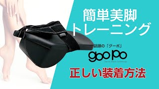 SNS/メディアで話題の美脚美姿勢トレーニング「goopo（グーポ）」の正しい装着方法