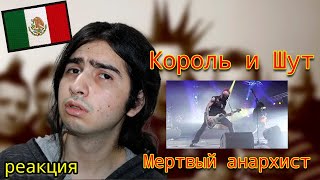 Реакция иностранца на КиШ - Мертвый Анархист | Иностранец слушает "Король и Шут - Мертвый Анархист"