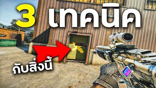 Trick การเคาะบาริเขดทำแล้วเฟี้ยวขึ้น 30% - Rainbow Six Siege ไทย