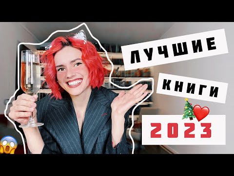 Лучшие Книги 2023 Года Топ - 10 Лучших Книг За Весь Год