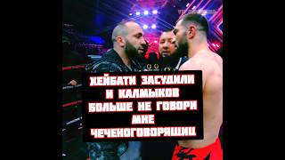 Хамзат Куриев газует на Калмыкова после боя с Персом