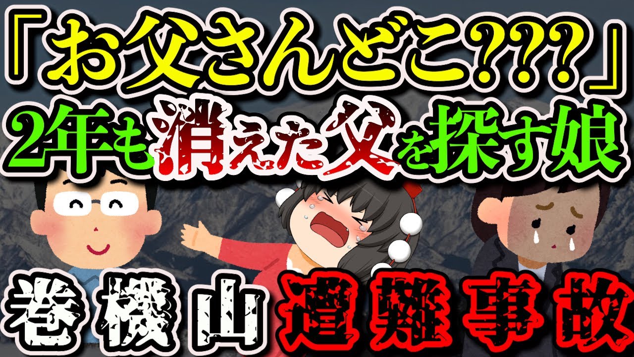【ゆっくり解説】「今年の捜索は打ち切りです…」年に数日しか捜索出来ない山で遭難した男の末路…【2017年 巻機山遭難事】